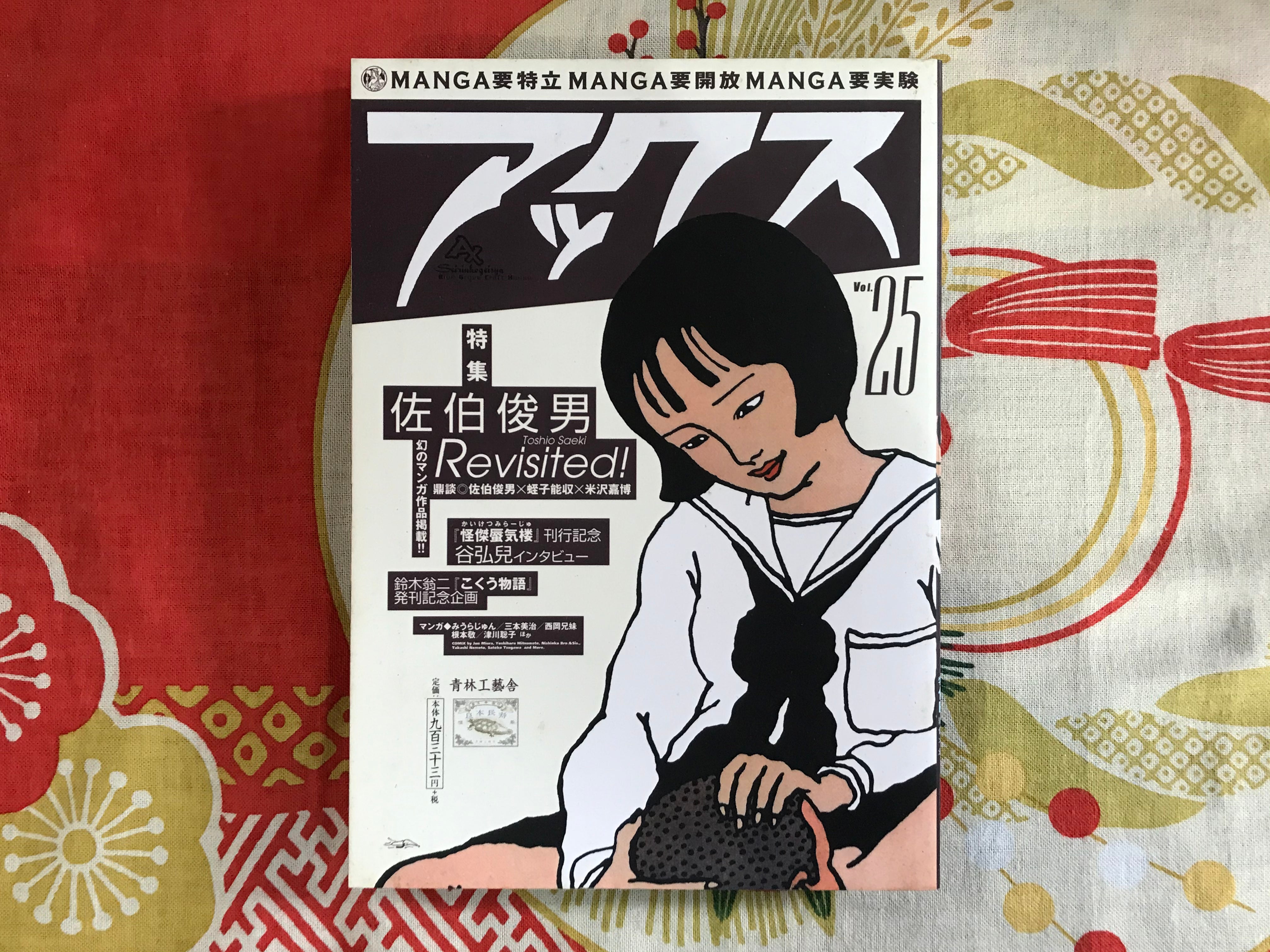 Ax (Manga Magazine) #25 Toshio Saeki Issue (2002)