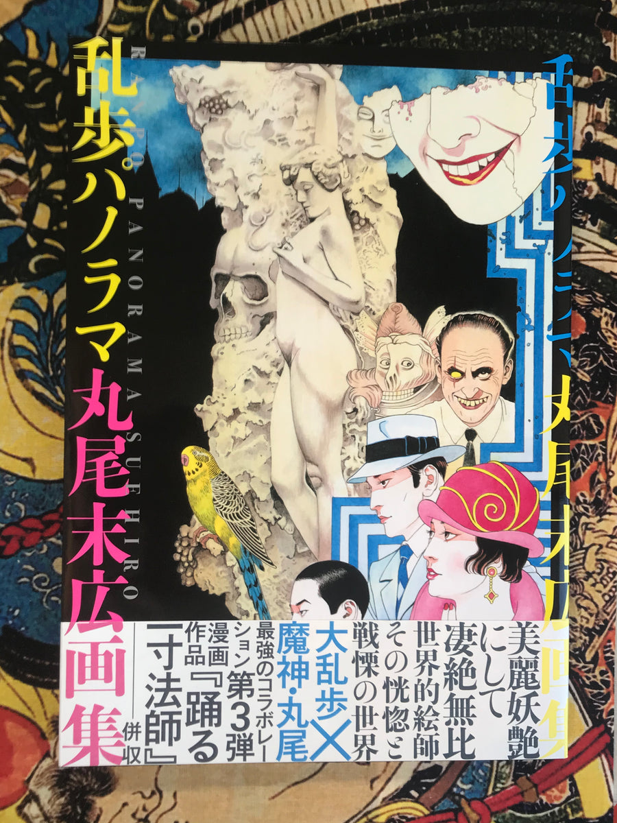Ranpo Panorama Maruo Suehiro (2010)