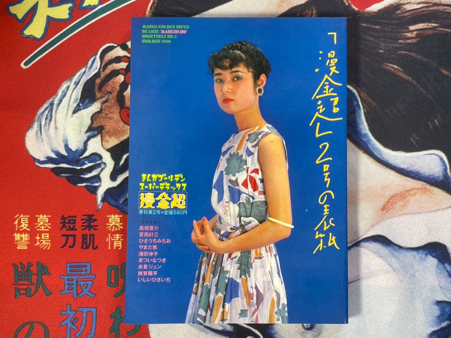 Manga Golden Super Deluxe Mankincho 1-4 Set (1980-1981)