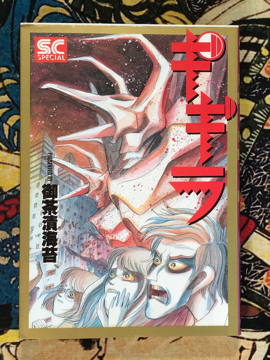 The Gigila by Ochazukenori (1991)