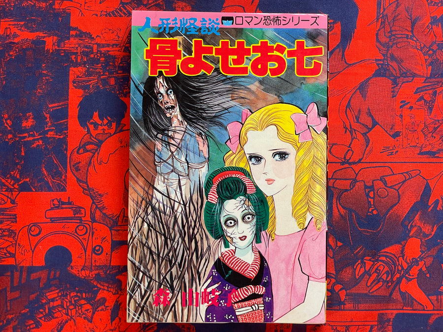 Bone Collector Oshichi by Mori Yukiko (1988)