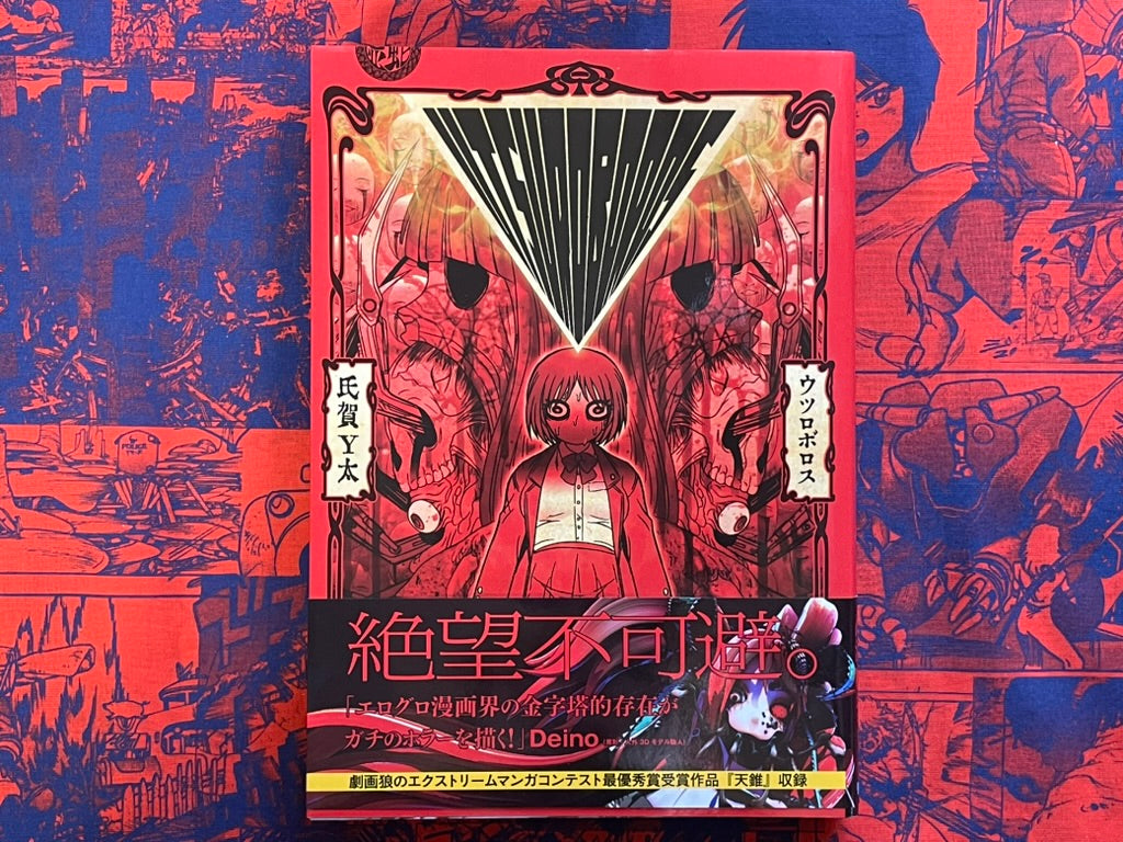 Utsuroboros by Uziga Waita (2022)