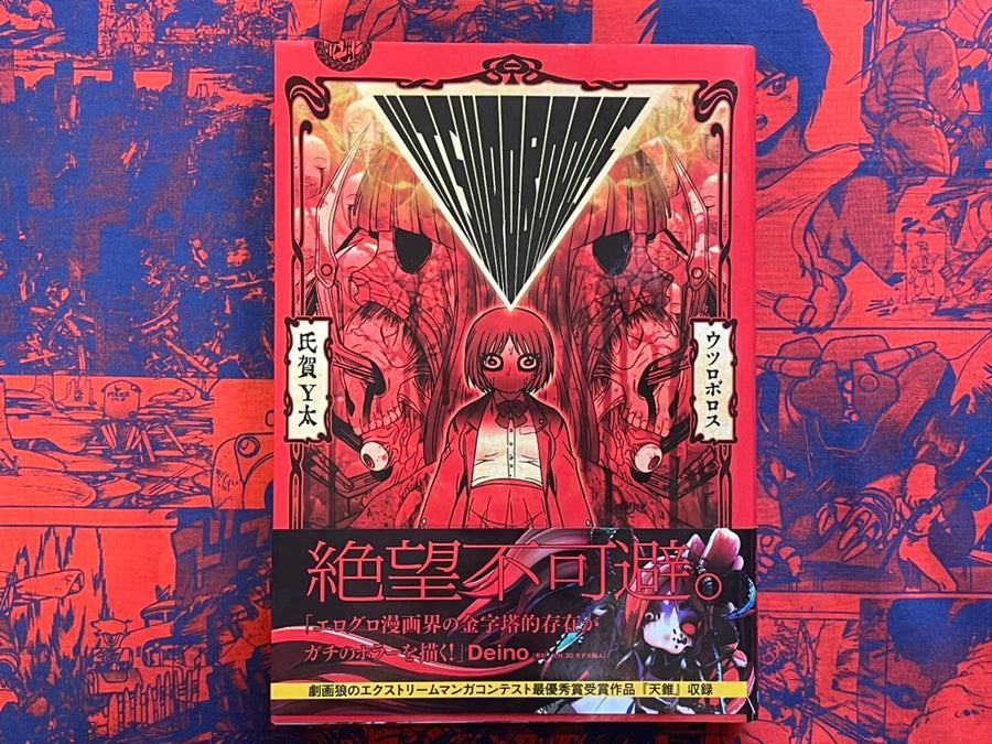 Utsuroboros by Uziga Waita (2022)