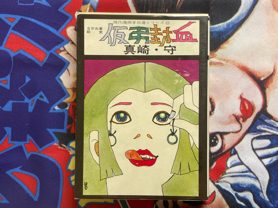 Temporary Funeral Blood Seal by Mamoru Masaki (1976)