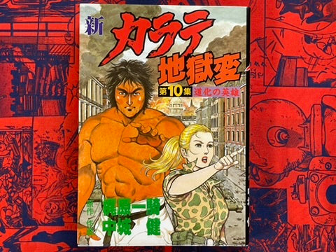New Karate Hell: Part 10 - Clown Hero by Ikki Kajiwara (1989)-thumbmail-1