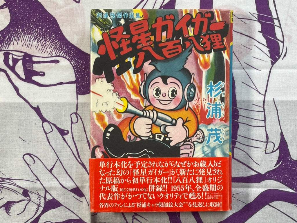 Kaisei Geiger 808 Tanuki - hardcover special edition by Sugiura Shigeru (2006)