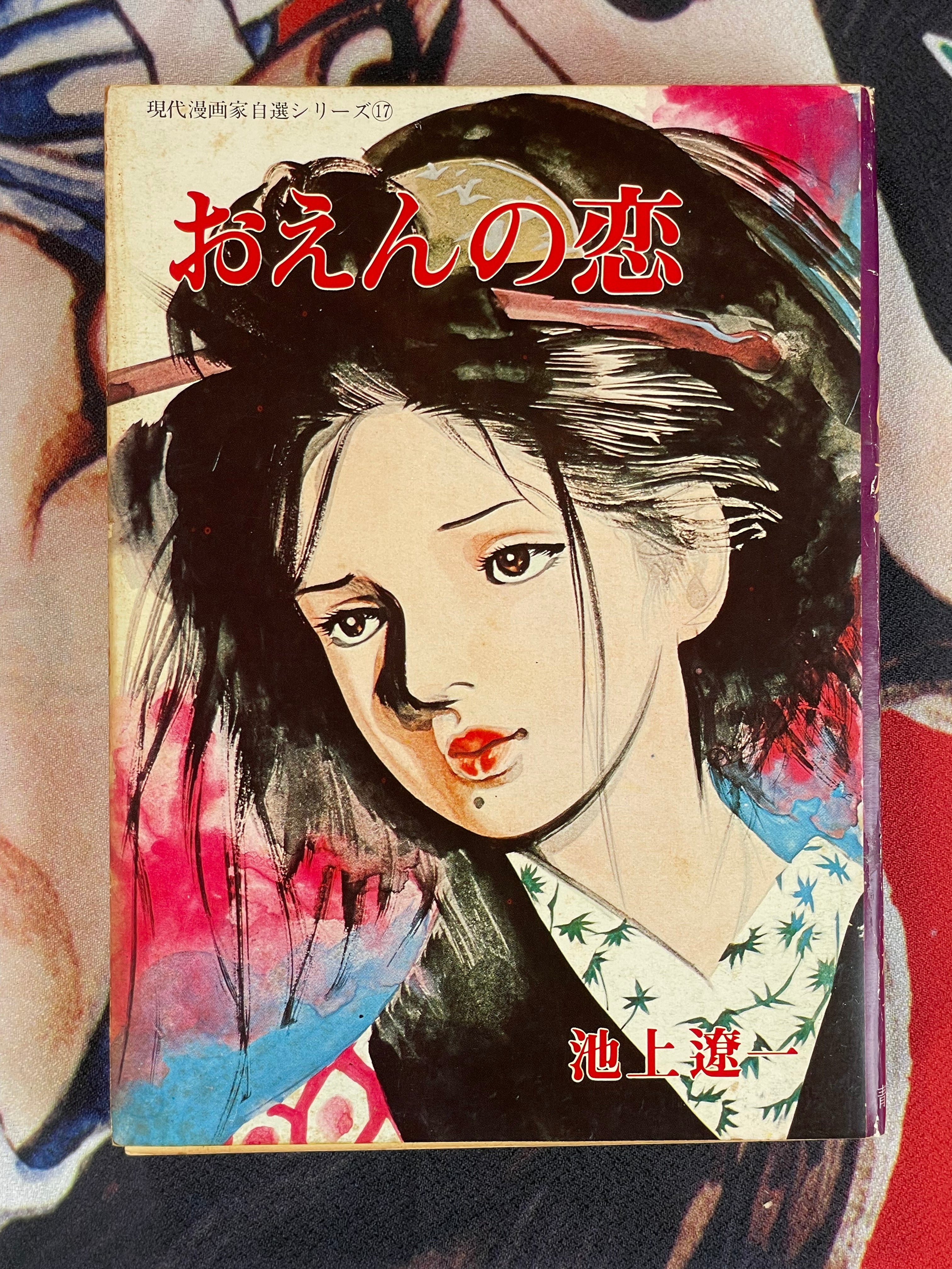 Oen's Love by Ryoichi Ikegami (1973)