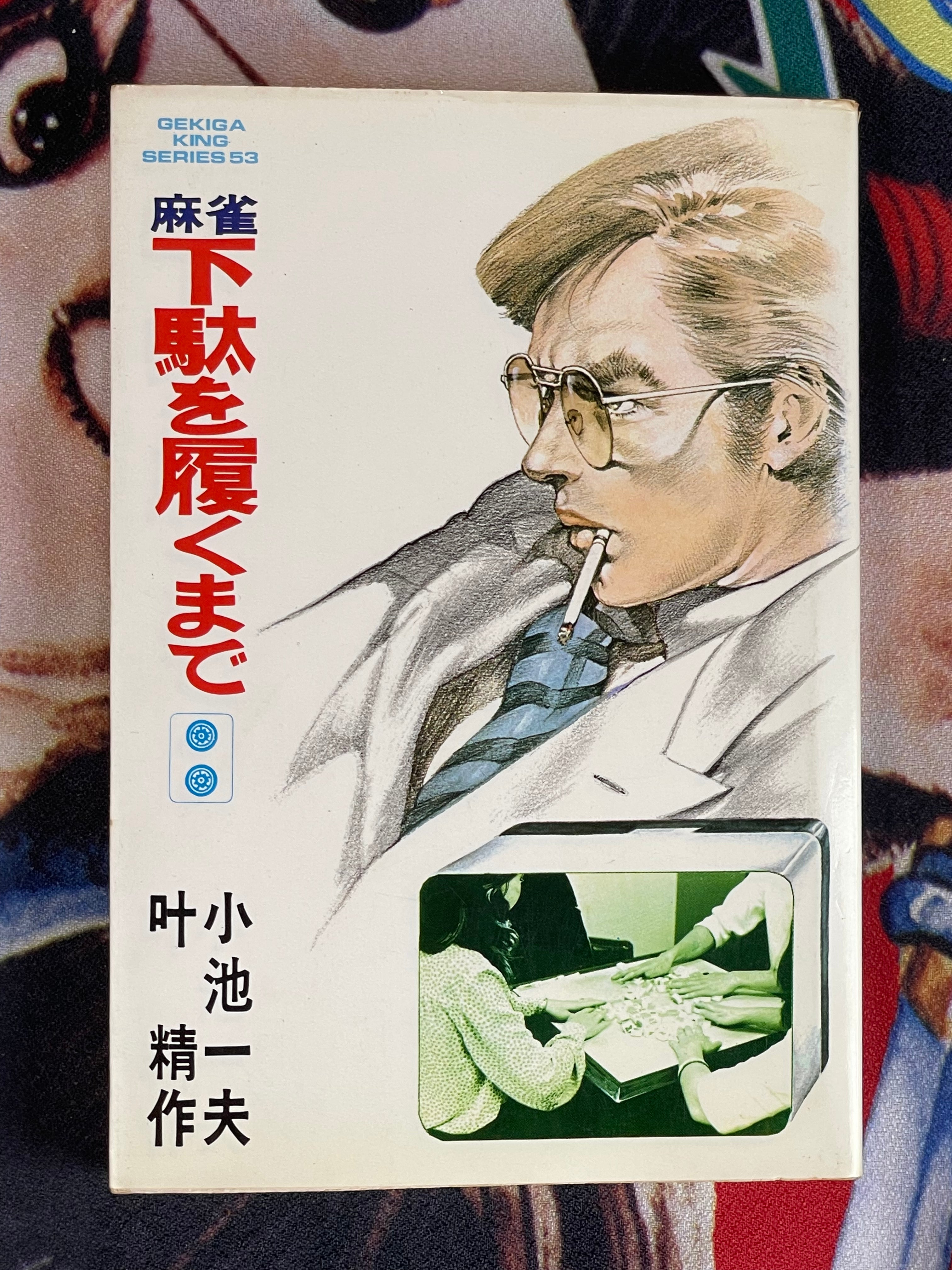 Mahjong: Until You Put Your Geta On (1-2 Set) by Kazuo Koike, Seisaku Kanoh (1978)