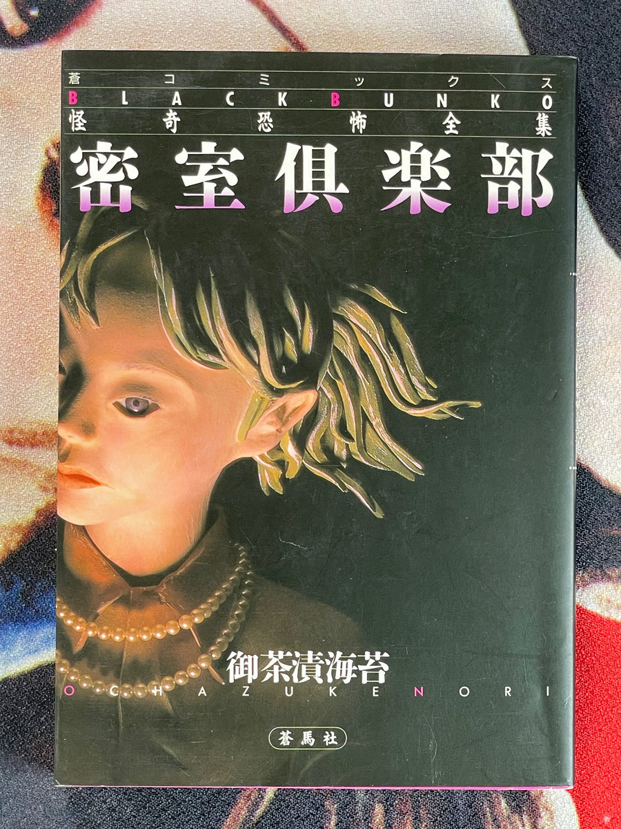 Black Bunko Collection: Closed Room Club by Ochazukenori (1996)