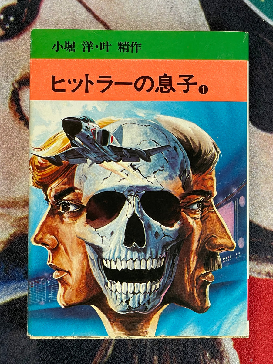 Hitler's Son Vol. 1-4 Bunko Edition by Kanoh Seisaku (1980 (1982 edition))