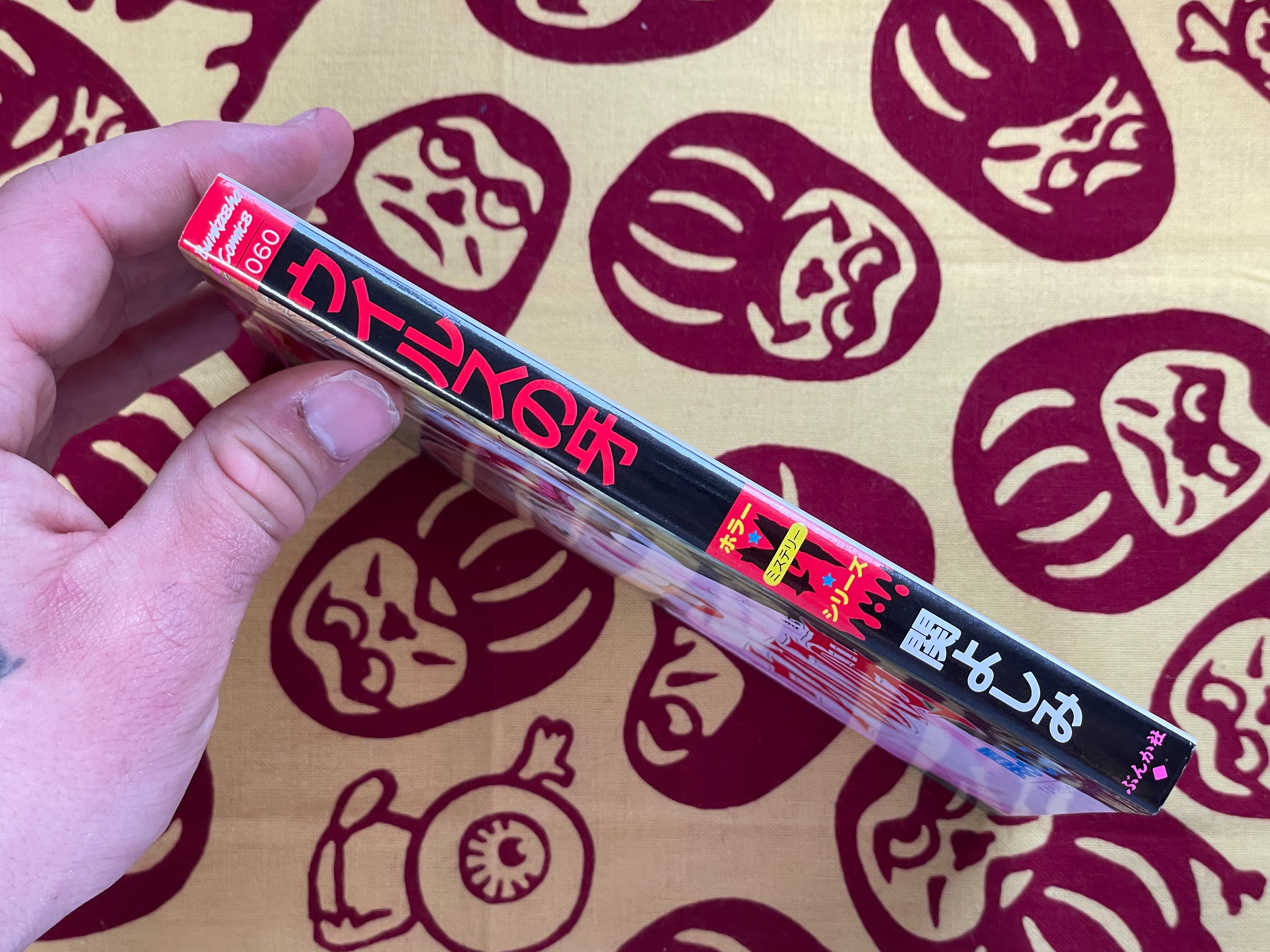 Virus's Fang by Yoshimi Seki (1997)