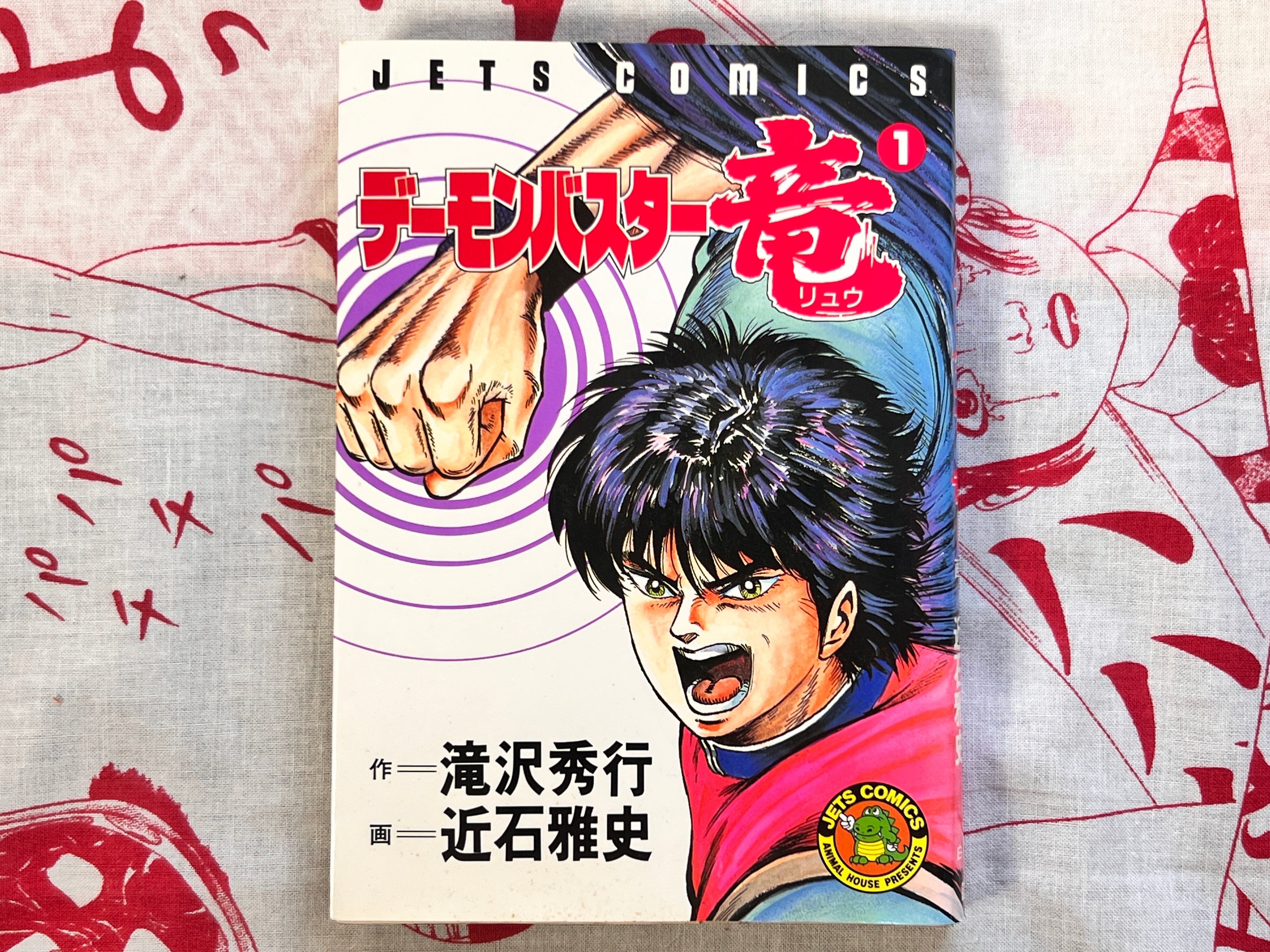 Demon Buster Ryu 1-2 Set by Chikaichi Masashi (1990)