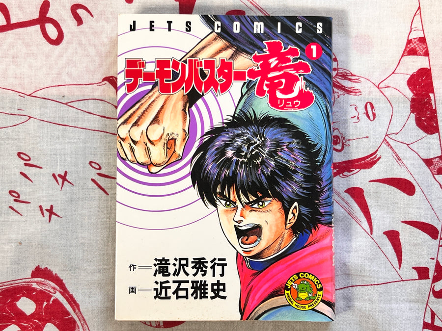 Demon Buster Ryu 1-2 Set by Chikaichi Masashi (1990)