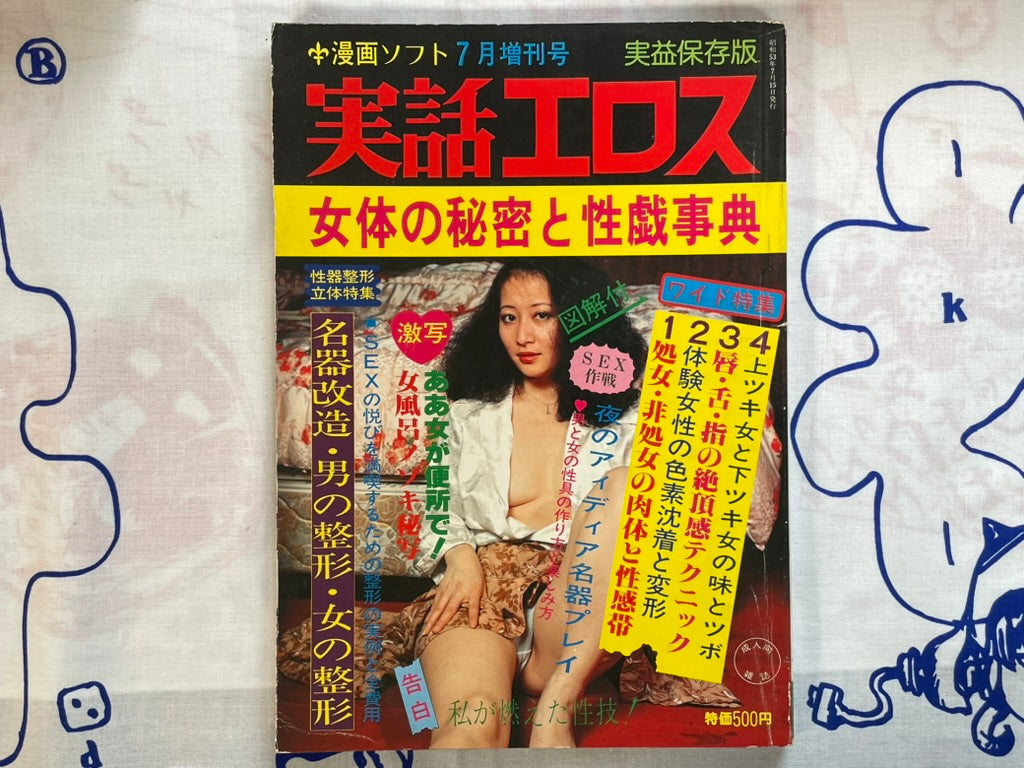 Jitsuwa Eros (7/1978)