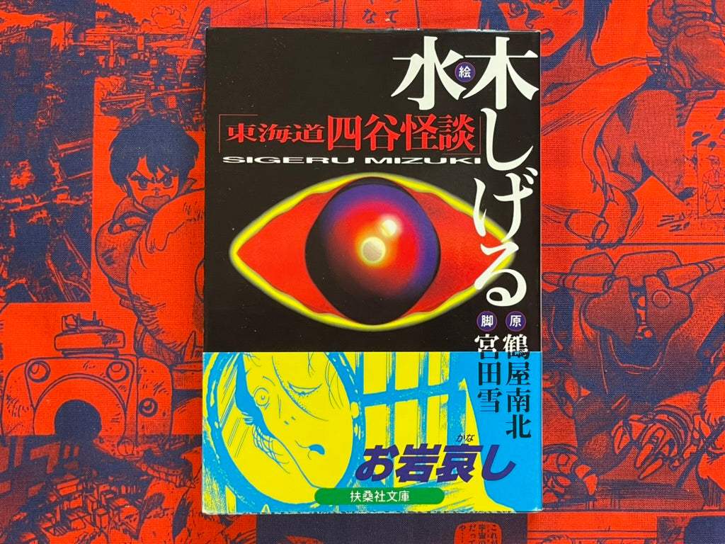 Tokaido Yotsuya Kaidan - Bunko Edition by Mizuki Shigeru (1994)