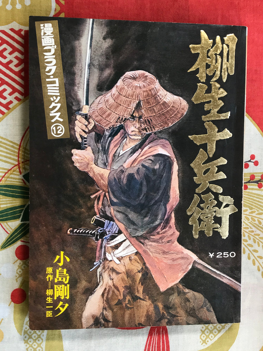 Yagyu Jubei by Goseki Kojima (1971)