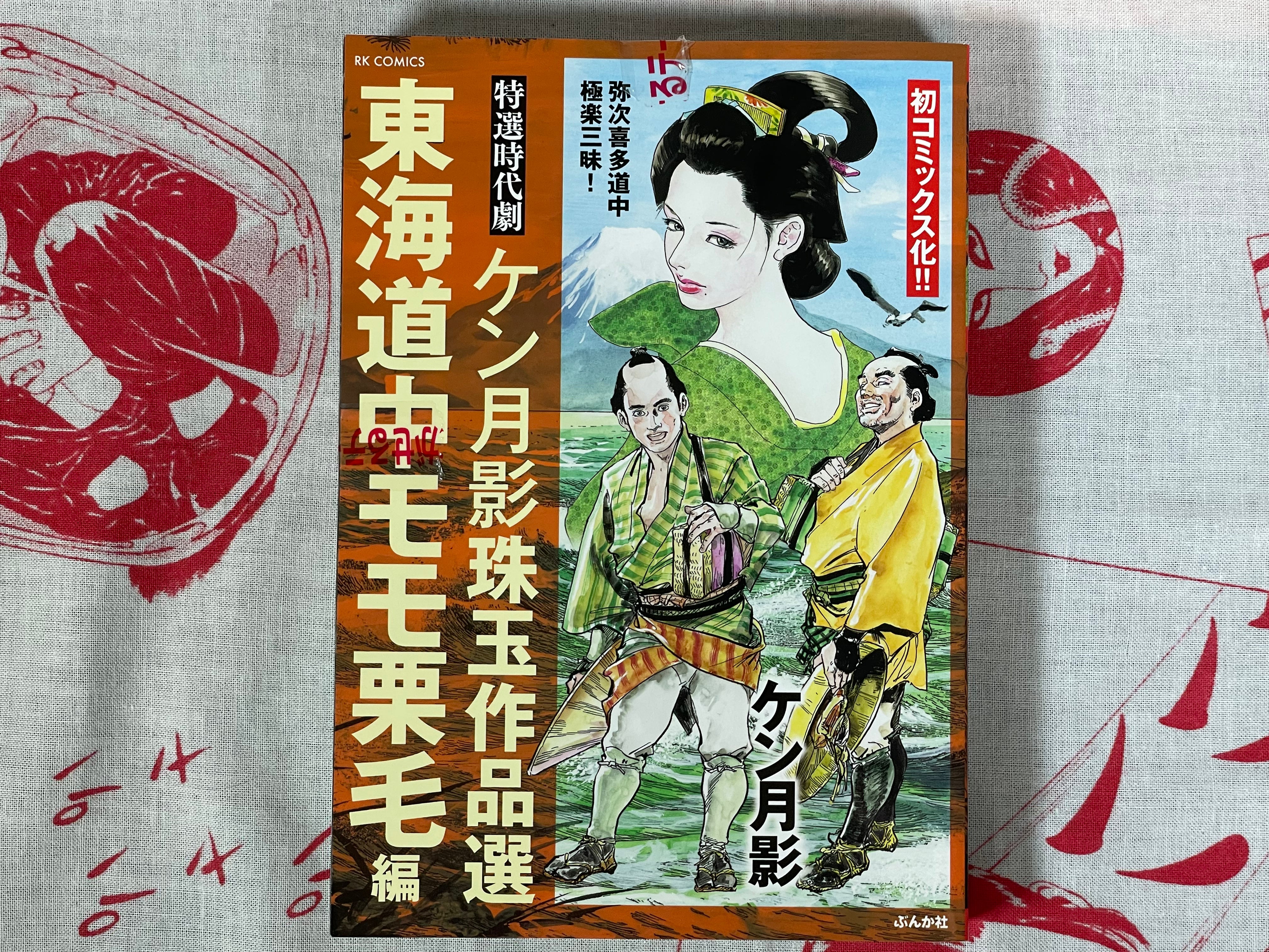 Ken Tsukikage Best Works: Tokaido Road: Momo Chestnut (2023) (First Edition)