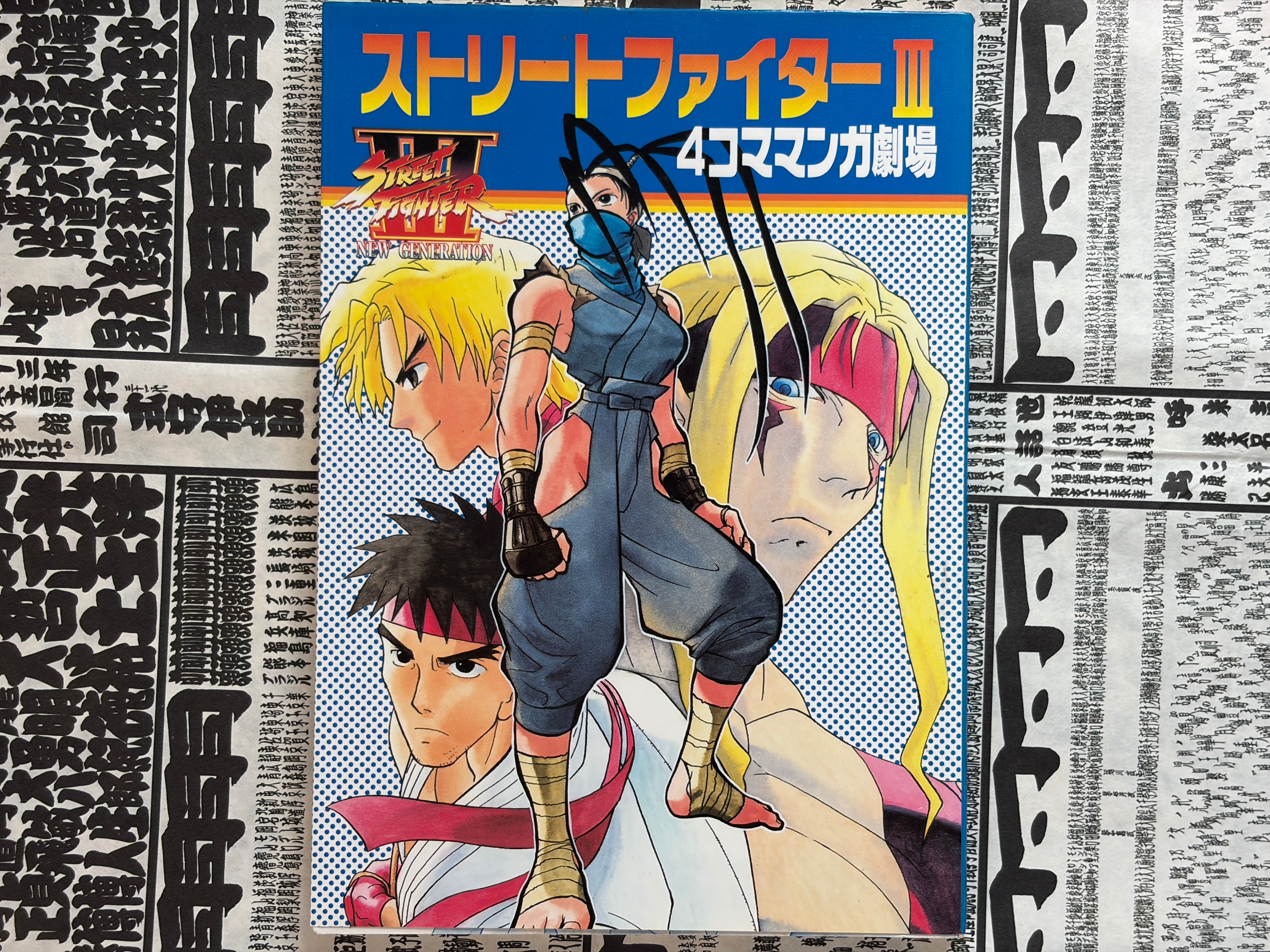 Street Fighter III - 4 Panel Manga Theater by Enix (1997)-thumbmail-1