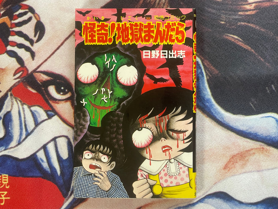 Bizarre! Hell Mandala by Hino Hideshi (1982)