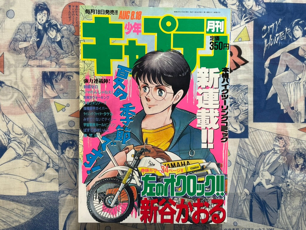 Monthly Shonen Captain (8/1987) - featuring Guyver