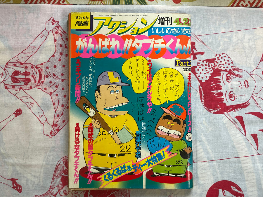 Weekly Action Comics: Ganbare!! Tabuchi-kun!! Part 2 (1979/4/22)