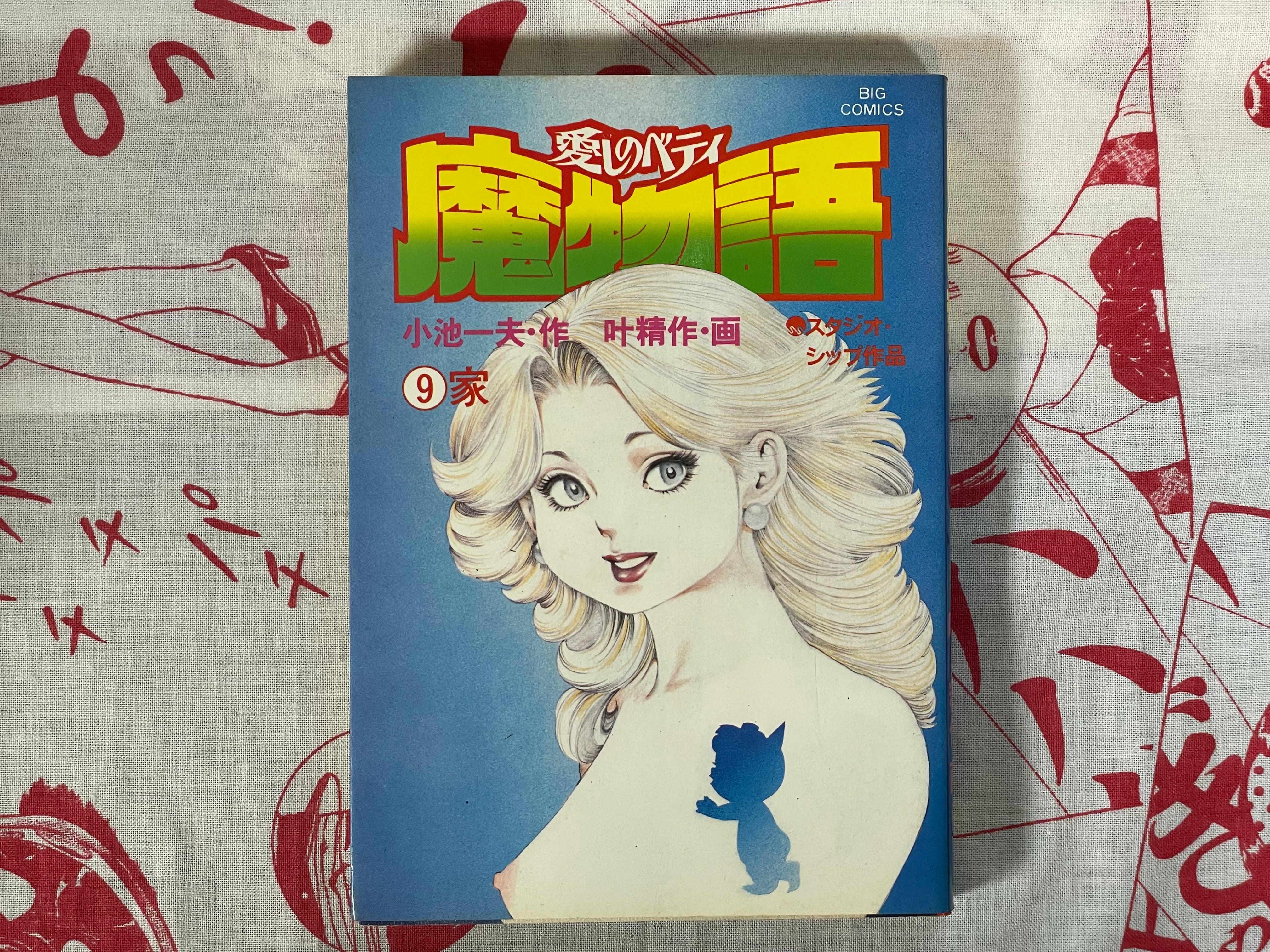 Betty I Love: Magic Story 17 Volume Full Set by Seisaku Kanoh + Koike Kazuo (1981)