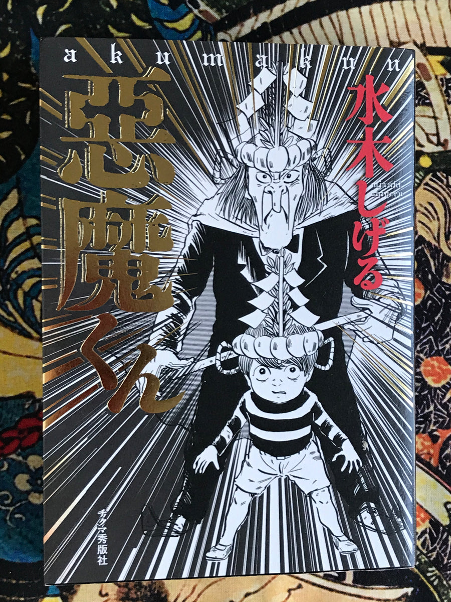 Akuma-kun by Shigeru Mizuki (2007)