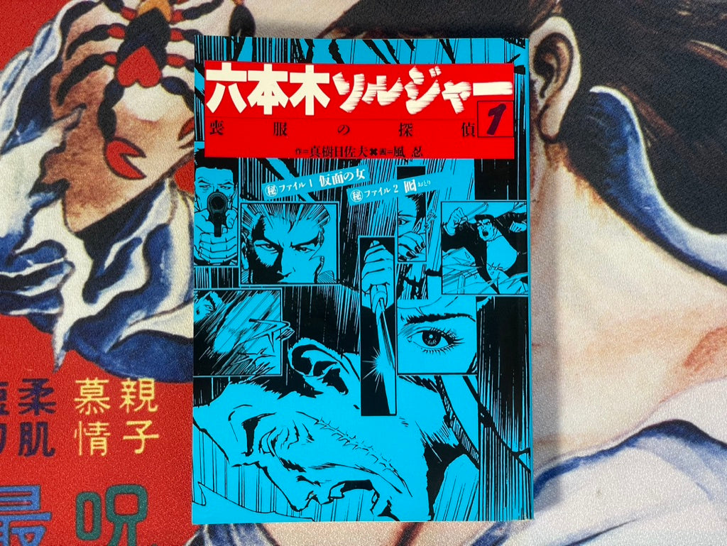 Roppongi Soldier 1-2 Set by Kaze Shinobu (1995)