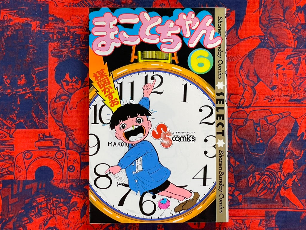 Shonen Sunday Comics: Makoto-chan #6 Kazuo Umezu / Umezz (1995)