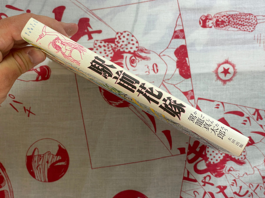 SIGNED Station Front Bride by Shintaro Kago (2000)
