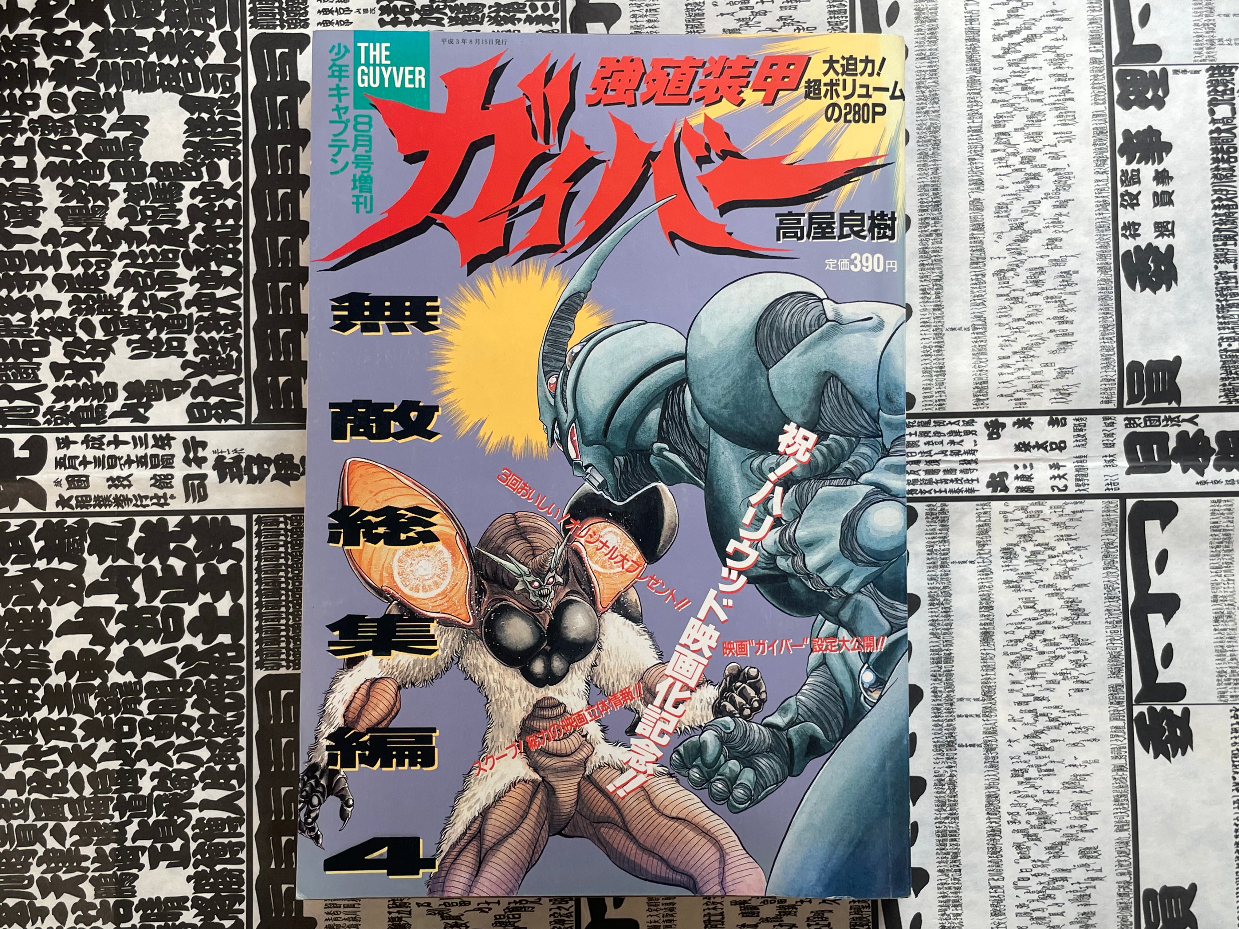 The Guyver Shonen Captain Special Issue 4 (1991/8)-thumbmail-1