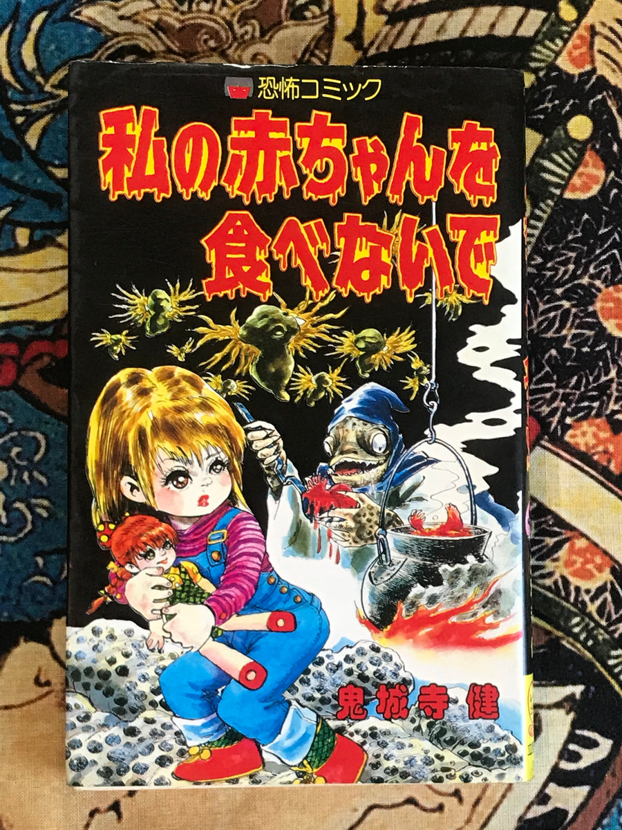 Dont Eat My Baby by Onijouji Ken (1986)