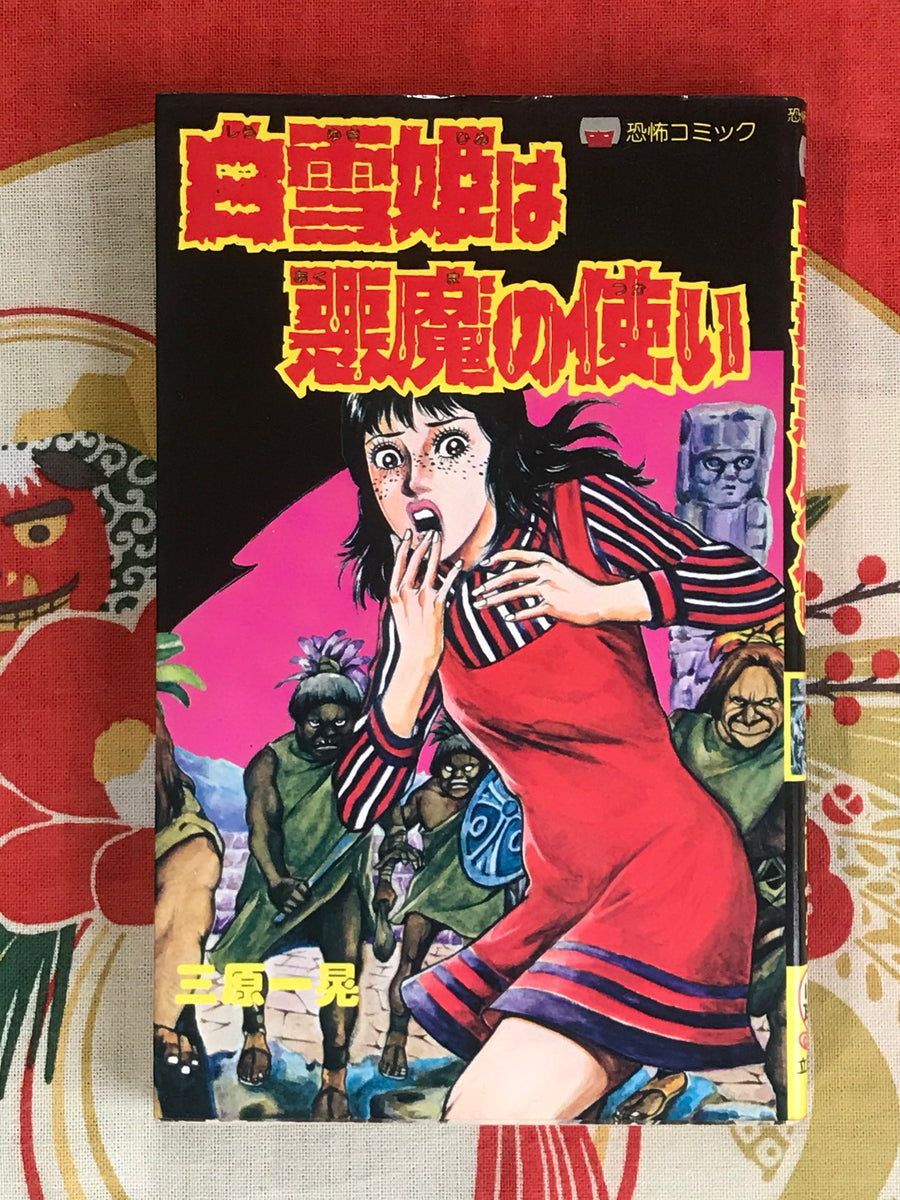 Snow White is the Devils Messenger by Kazuaki Mihara (1983)