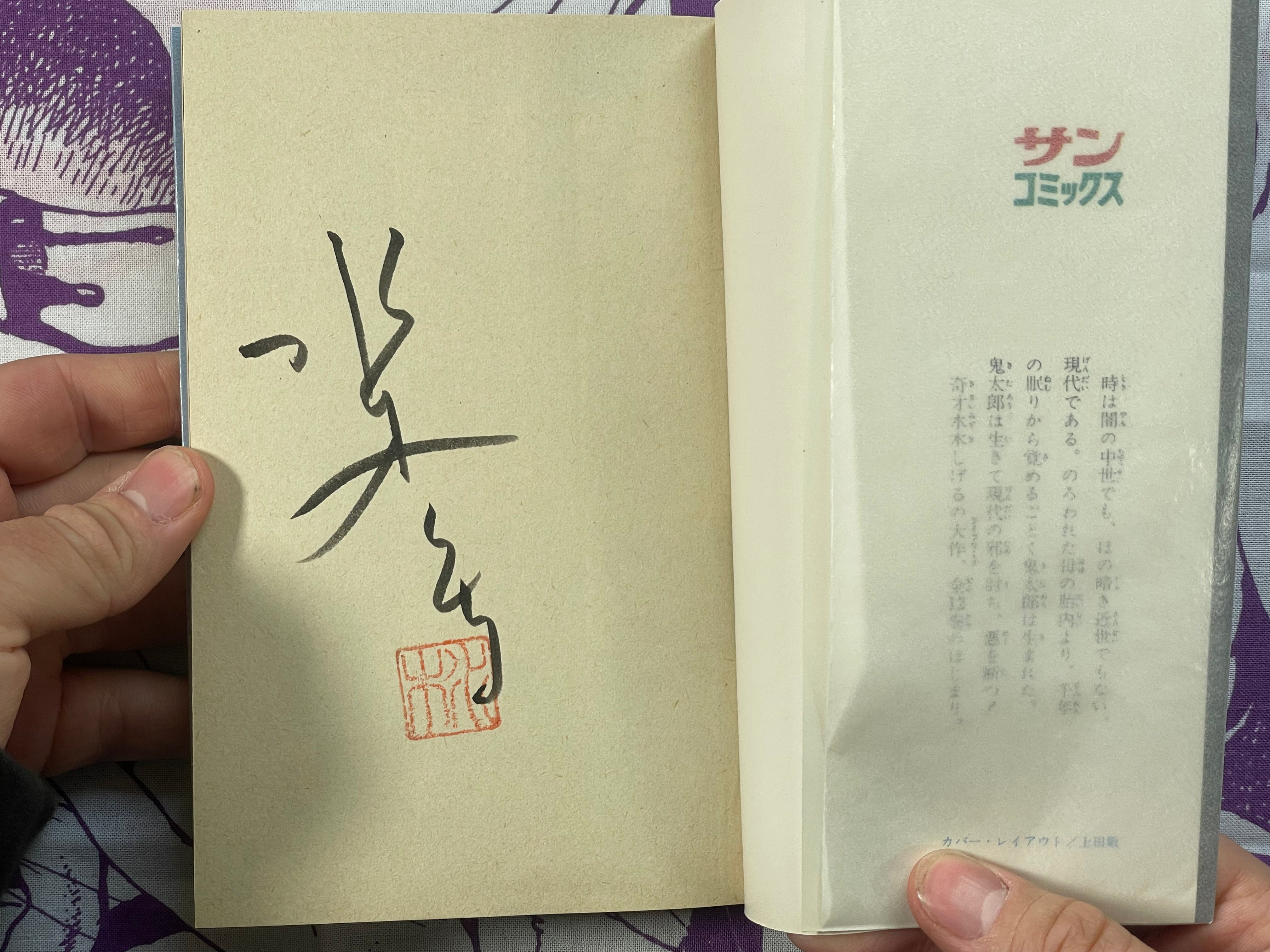 SIGNED & STAMPED Ge-ge-ge no Kitaro #1 by Mizuki Shigeru (1981)