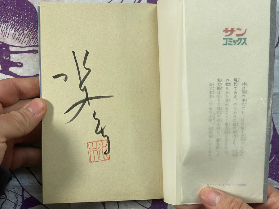 SIGNED & STAMPED Ge-ge-ge no Kitaro #2 by Mizuki Shigeru (1981) CHANGE PHOTOS