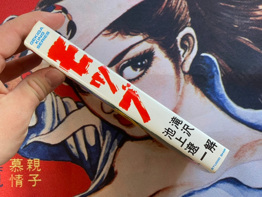 Mob by Ikegami Ryoichi, Kai Takizawa (1984)