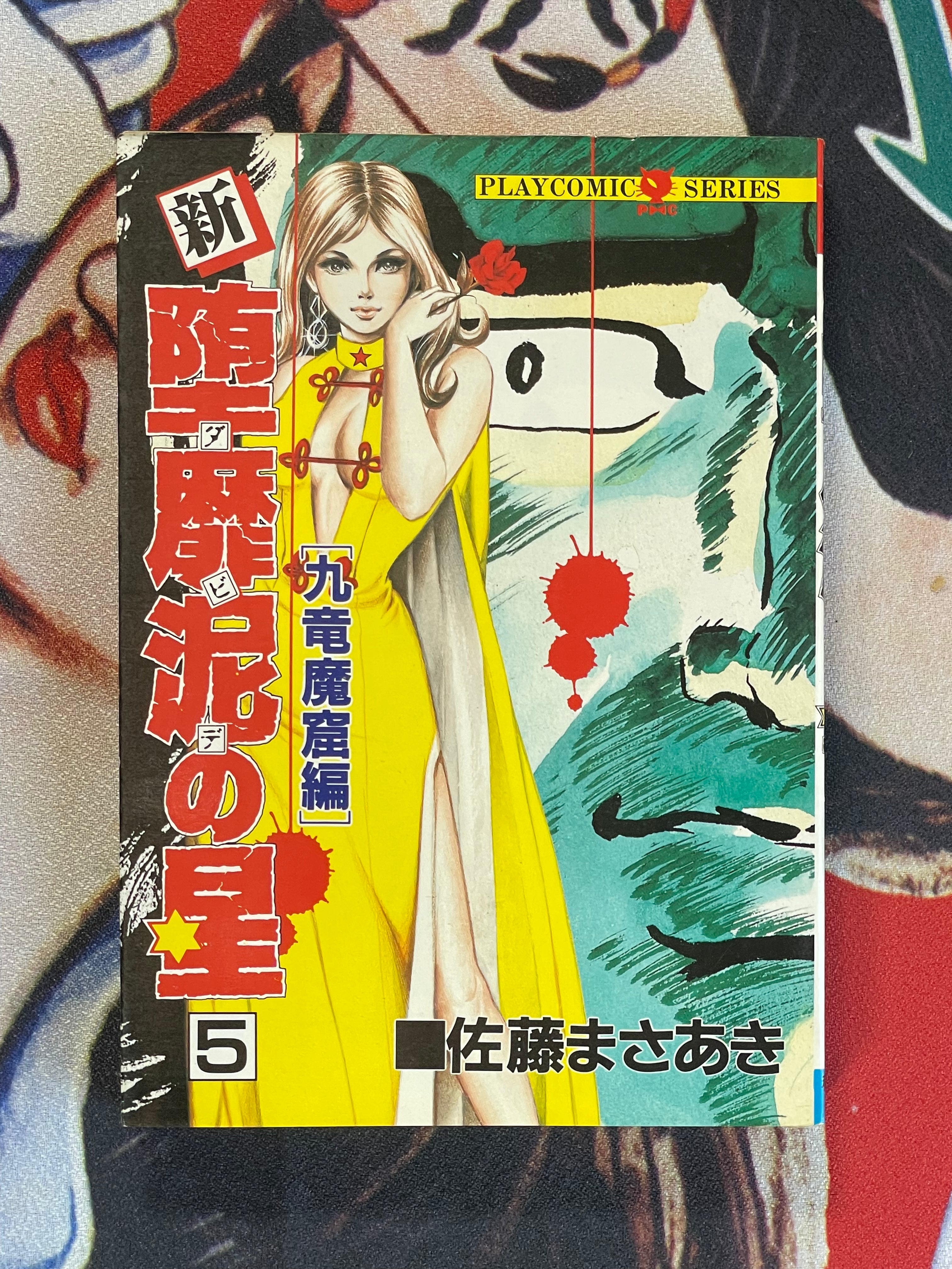 New Star of David 1-7 Full Set by Masaaki Sato (1988)