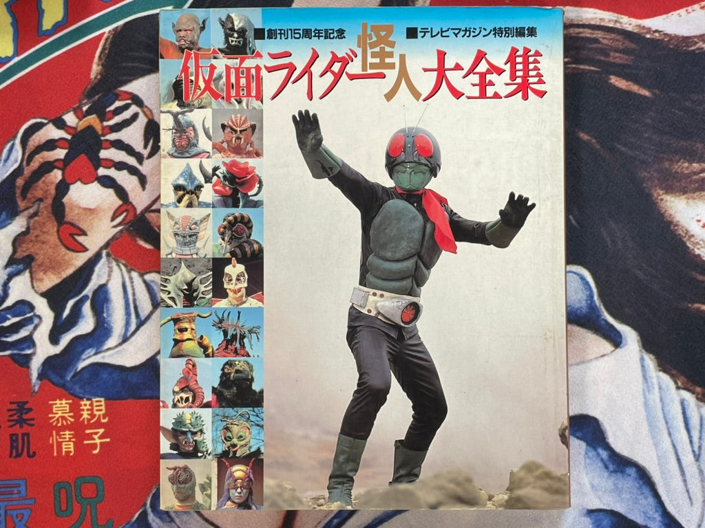 Kamen Rider Monster Encyclopedia by 15th Anniversary TV Magazine Special Edition (1986)-thumbmail-1