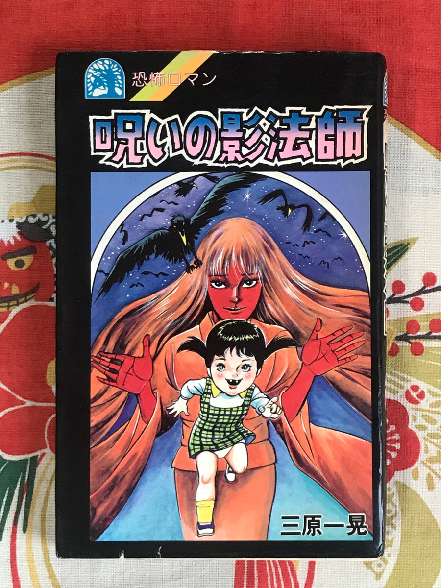 The Cursed Shadow Master by Kazuaki Mihara (1983)