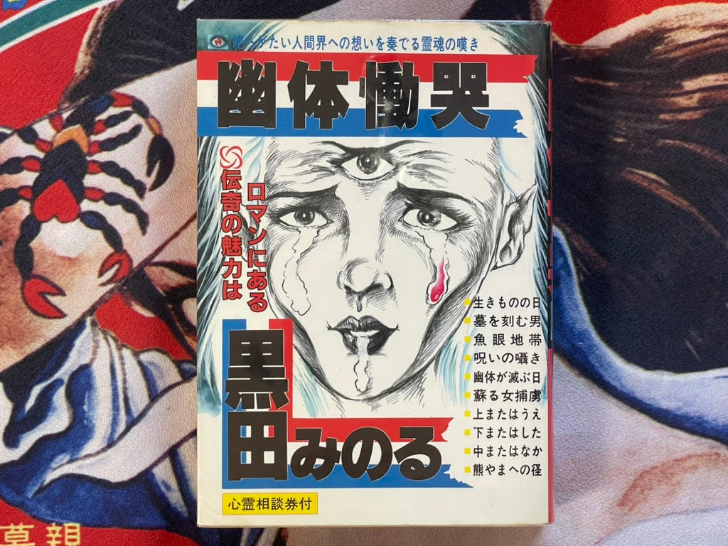 Ghostly Lament by Kuroda Minoru (1986)