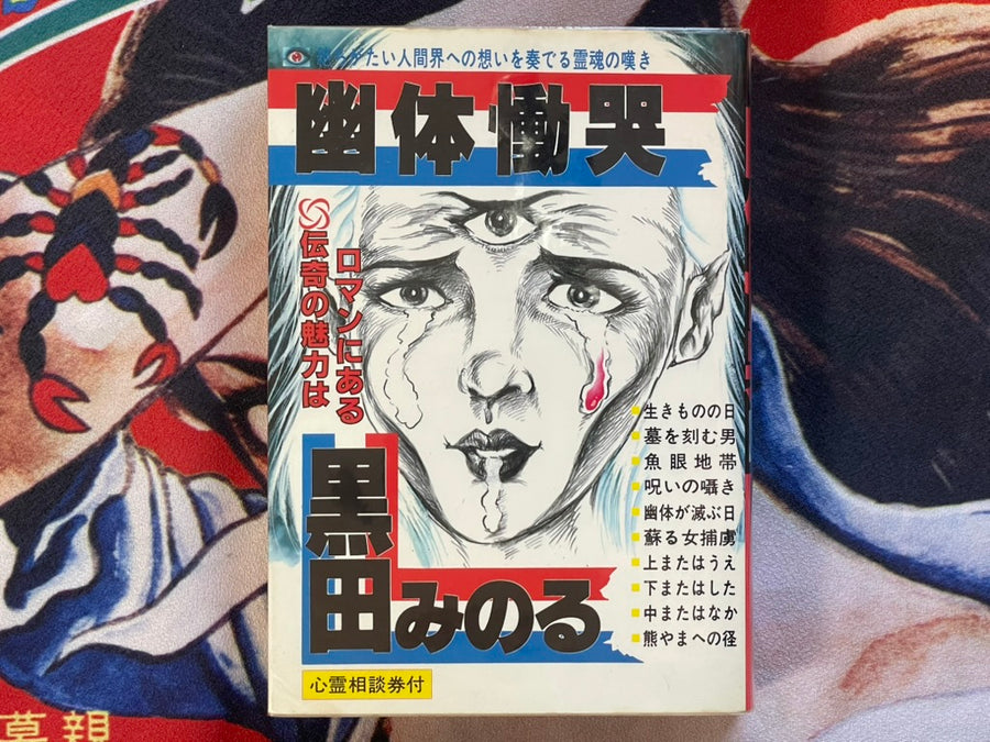 Ghostly Lament by Kuroda Minoru (1986)