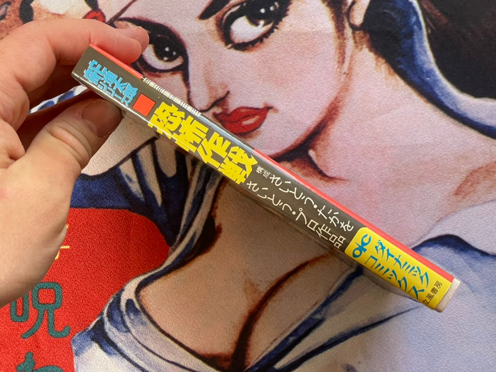 Fear Strategy by Saito Takao (1974)