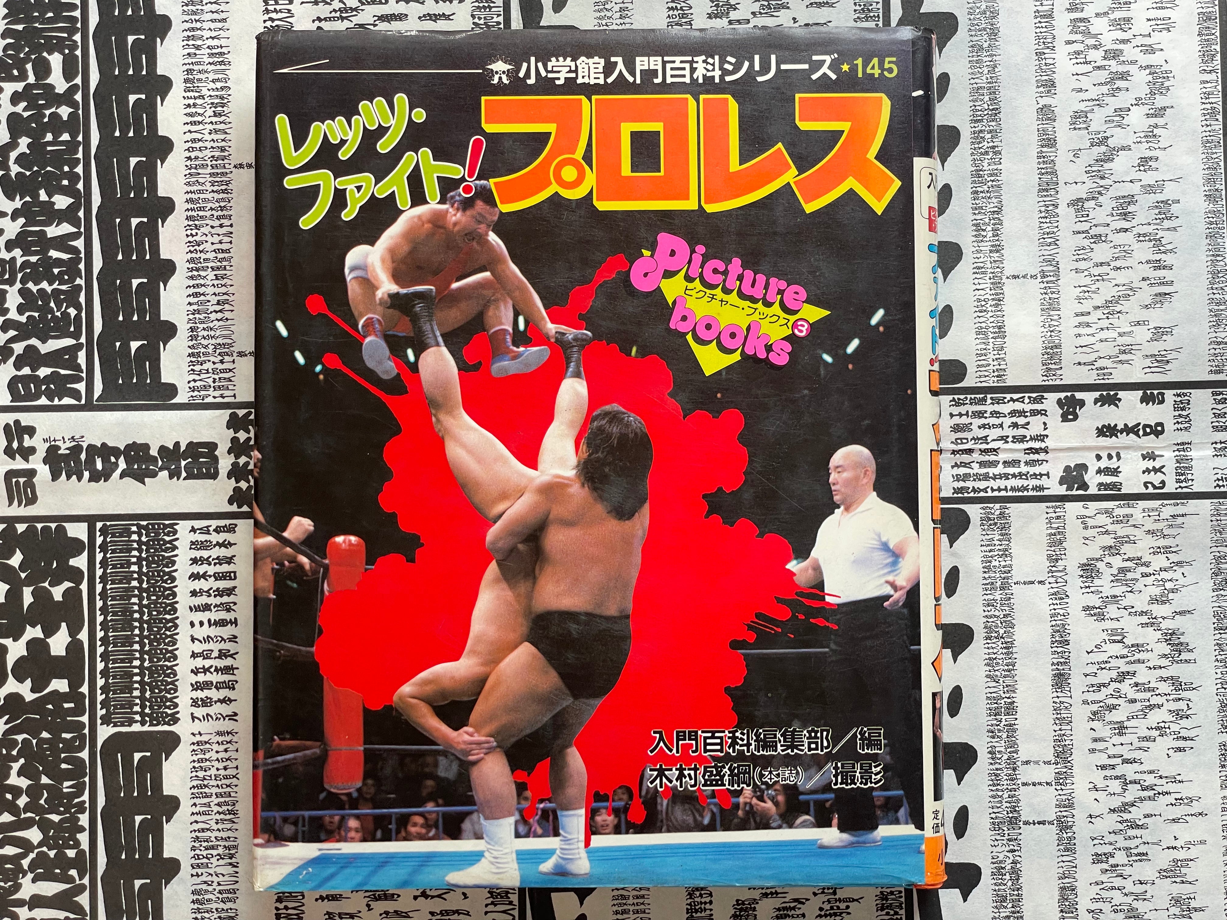 Let's Fight Pro Wrestling Picture Book by Shogakukan (1987)