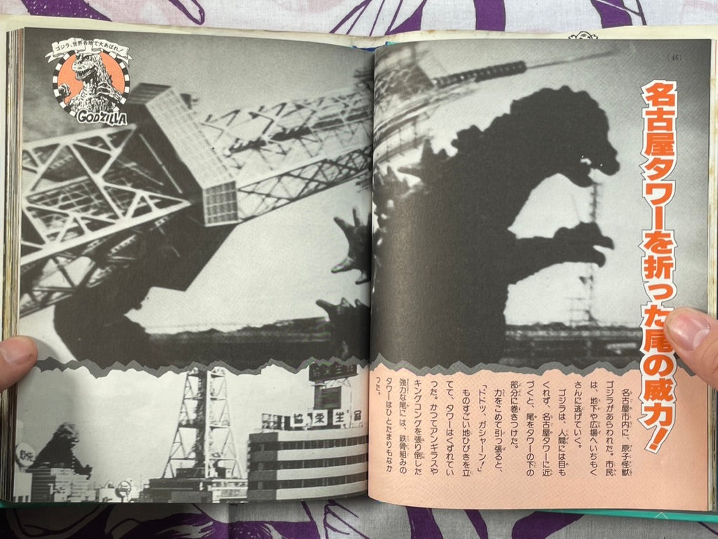 Shogakukan Beginner's Encyclopedia Series: Godzilla - hardcover by Shogakukan (1984/1992 edition)