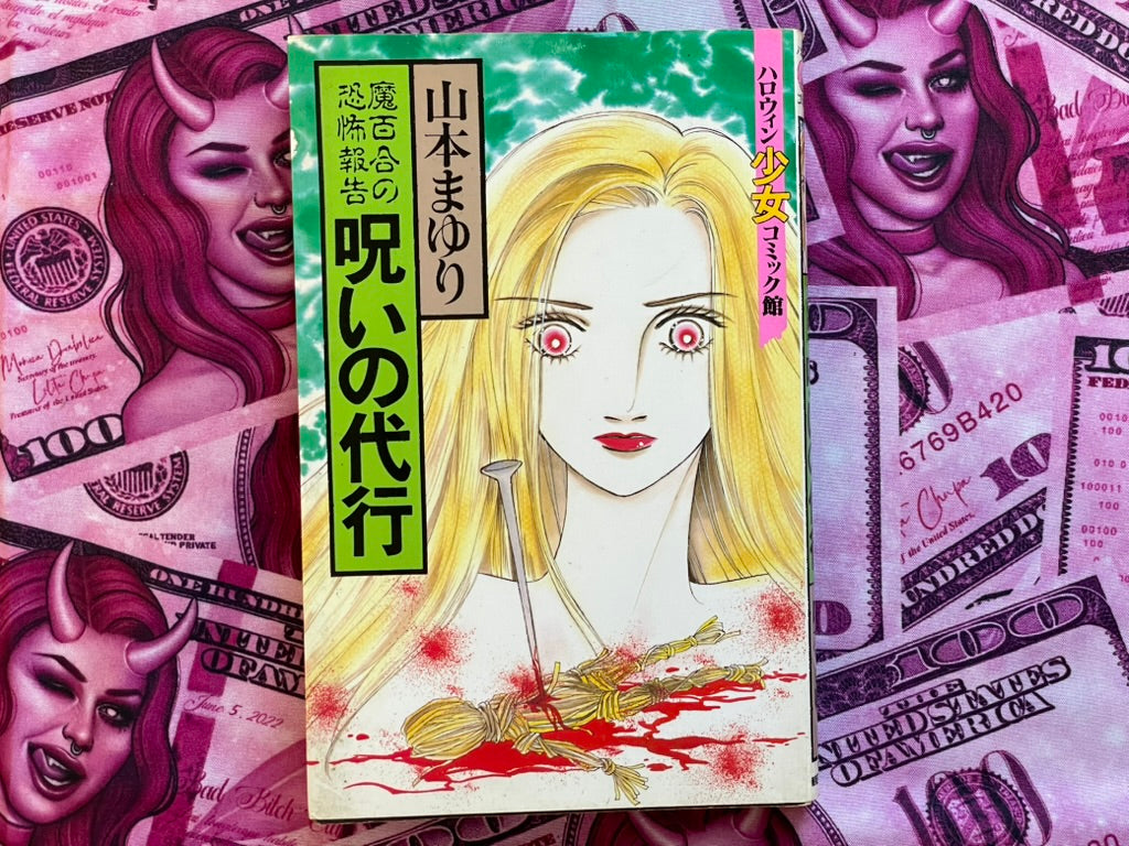 Curse Agent by Mayuri Yamamoto (1996)
