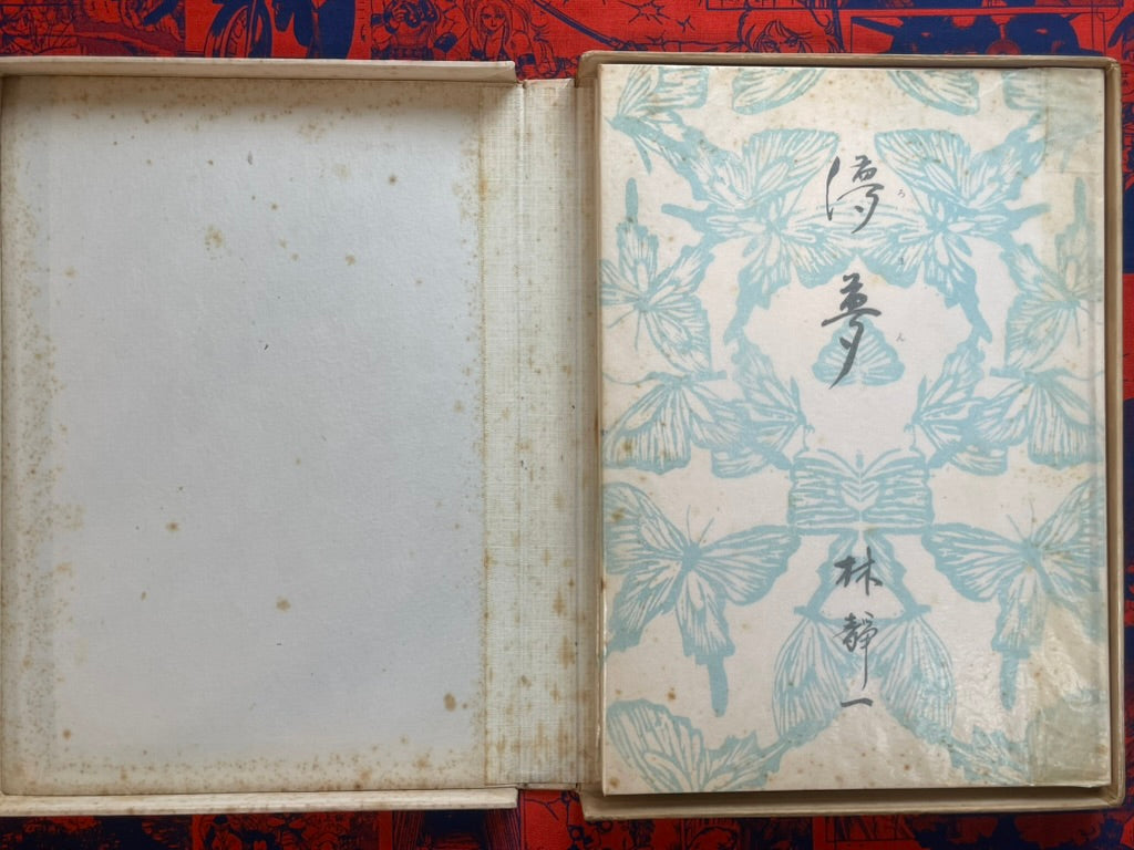 Roman SIGNED - Hardcover, 757/1300 Limited, Slipcover Box by Seiichi Hayashi (1971)