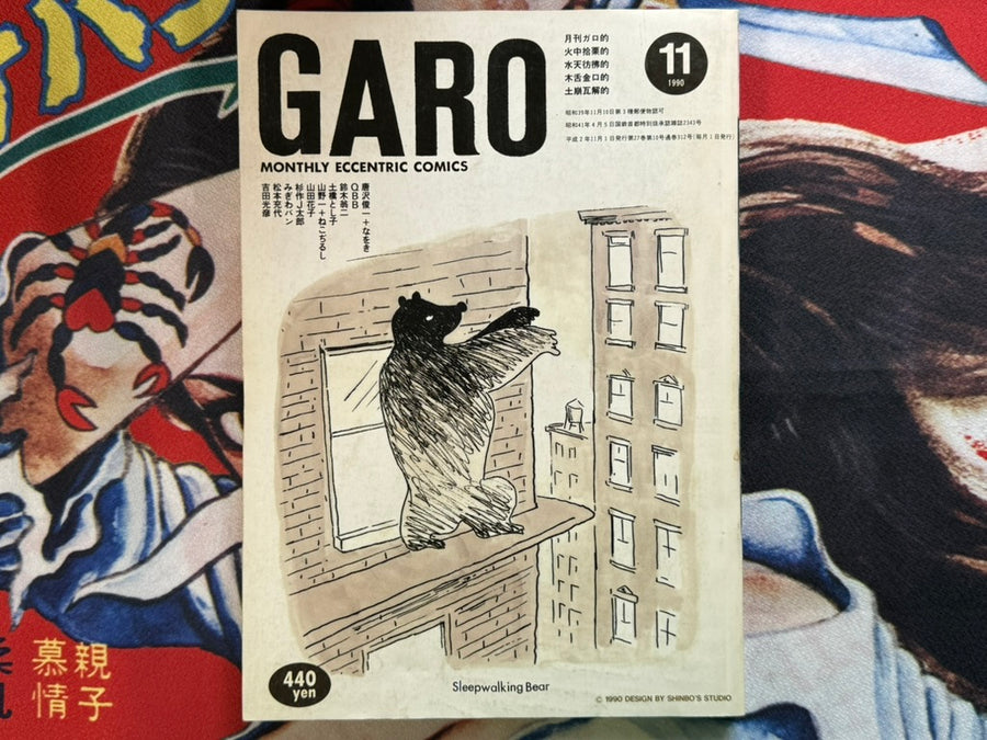 Garo Magazine (1990/11)