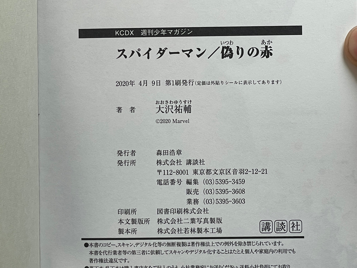 Spider-Man: Fake Red - FIRST EDITION by Osawa Yusuke (2020)