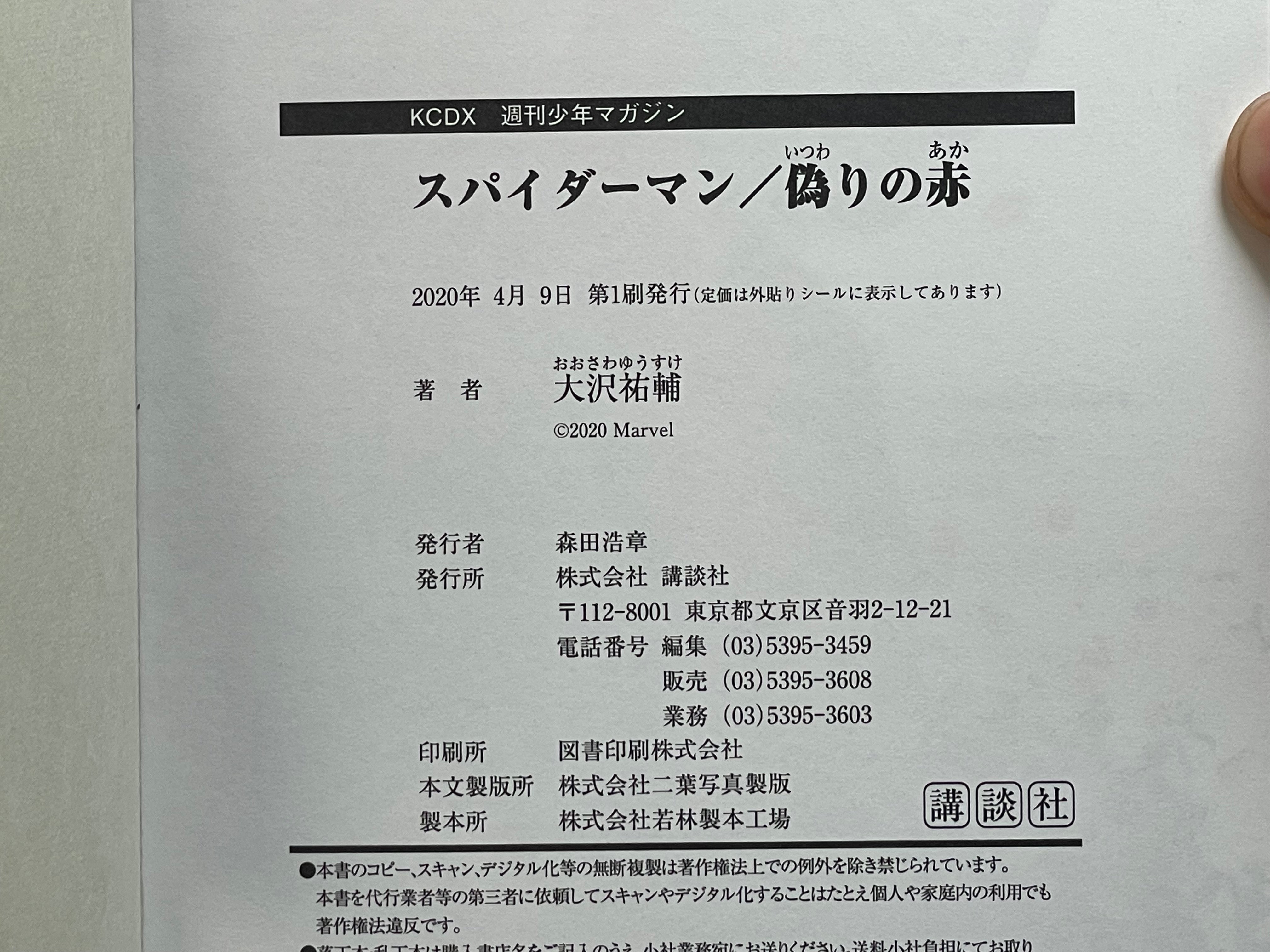 Spider-Man: Fake Red - FIRST EDITION by Osawa Yusuke (2020)