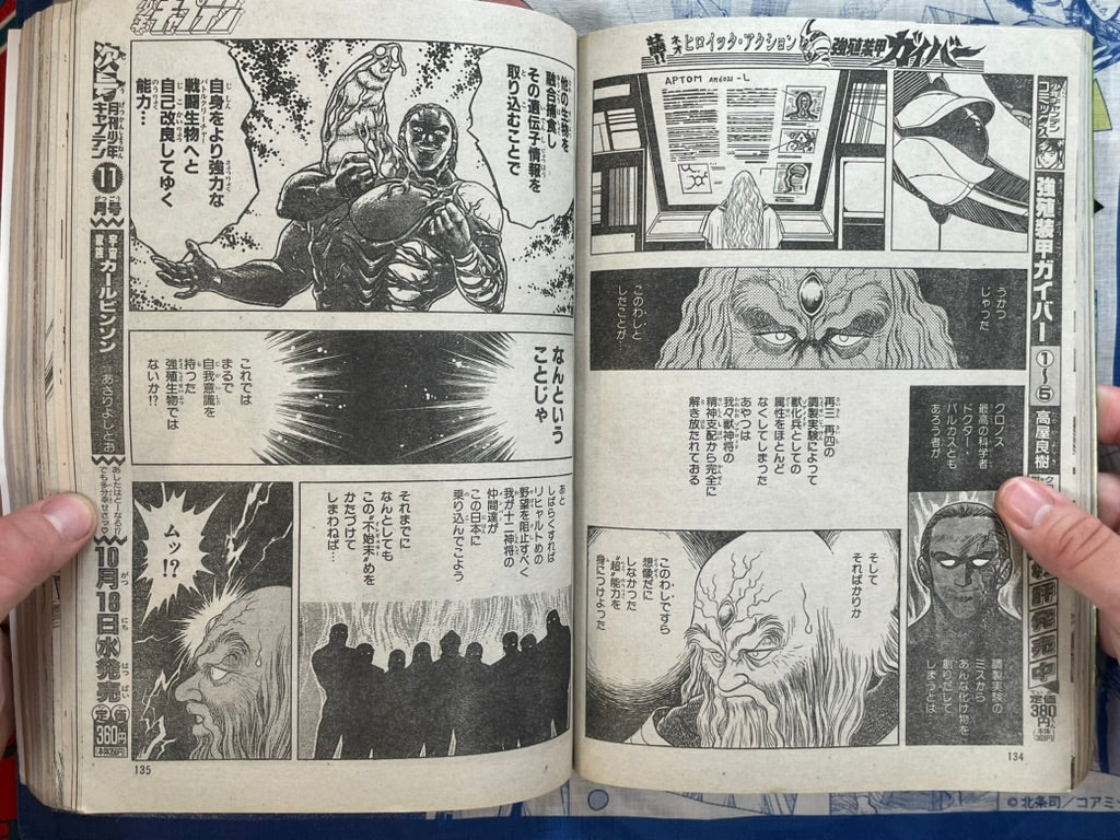 Monthly Shonen Captain (10/1989) - featuring Guyver
